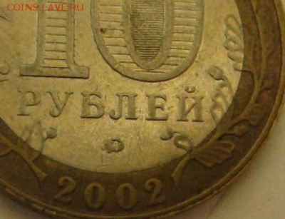 Дербент - 10 рублей 2002 Помогите определить штемпель - IMG_5927.JPG