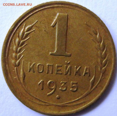 1 копейка - 1935 - 1 коп-1935Р