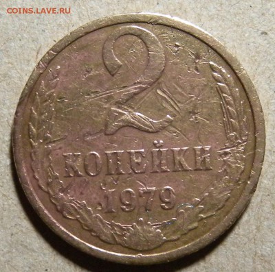 2 монеты 2коп. 1979г шт1.2 и шт.2 Ф 108. 114. - DSCN1898.JPG