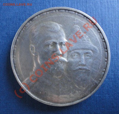 Рубль 300 лет Дома Романовых - рубль 1913 рев