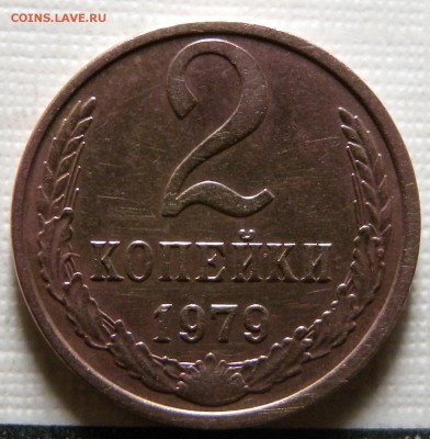 2 монеты 2коп. 1979г шт1.2 и шт.2 Ф 108. 114. - DSCN1890.JPG