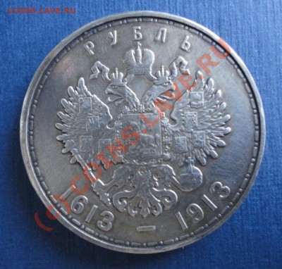 Рубль 300 лет Дома Романовых - рубль 1913 ав