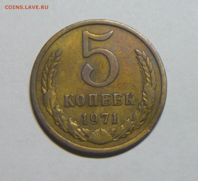 5 коп. 1971г.,оценка,брак! - P1160304_cr