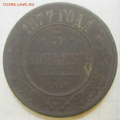 5 копеек 1877 года - IMG_2111.JPG
