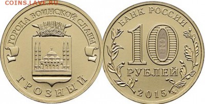10 рублей ГВС Грозный ФИКС - Грозный