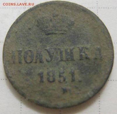 полушка 1851 года - IMG_2112.JPG