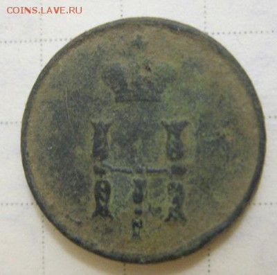 полушка 1851 года - IMG_2114.JPG