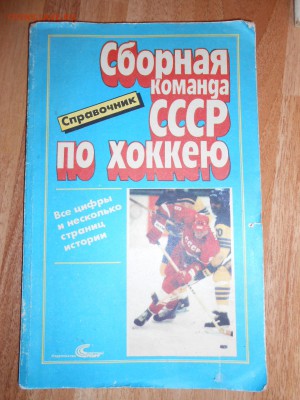 Сборная команда СССР по хоккею, справочник, до 19.11.2015 - DSCN1445.JPG