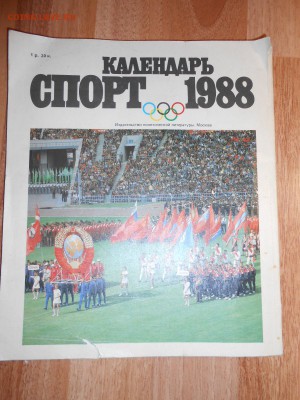 Спорт-1988, СССР, календарь, до 19.11.2015 - DSCN1454.JPG