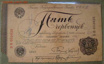 5 червонцев 1928 г. до 19.11 в 22.00 мск - DSC01502