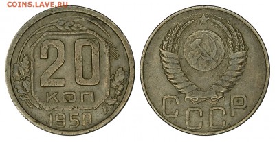 20 копеек 1950 г., оценка - DSC_0942.JPG