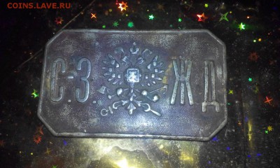 Бляха С-З Ж.Д. - 40e5eaf23617064247707e594597df168839dcd9cb5211fb09031e8154351f39