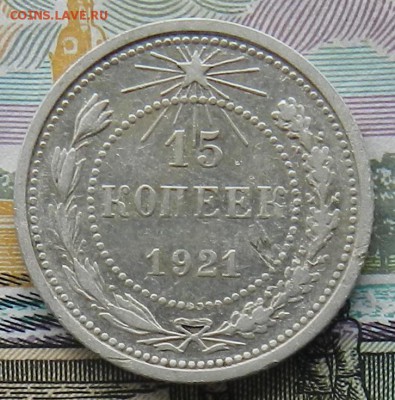 15 копеек 1921 г Окончание 17.11.2015 г в 22.00 по Москве. - 1