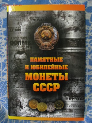 Альбомы для Юбилейных монет СССР и РФ - IMG_1189.JPG