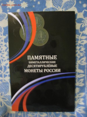 Альбомы для Юбилейных монет СССР и РФ - IMG_1194.JPG
