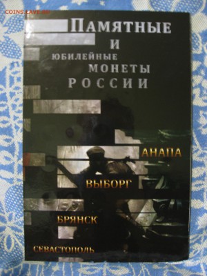 Альбомы для Юбилейных монет СССР и РФ - IMG_1201.JPG