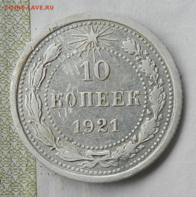10 копеек 1921 г   Окончание 17.11.2015 г в 22.00 по Москве. - 3