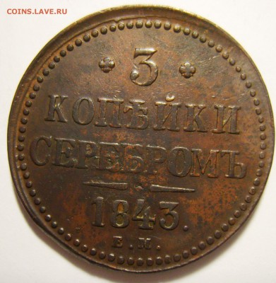 3. 3 копейки 1843 ЕМ до 16.11.15г 22.30 МСК - S8301302_exposure.JPG