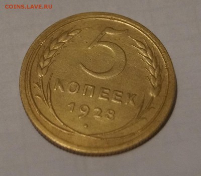 5 копеек 1928 год. хорошая - DSC06236.JPG