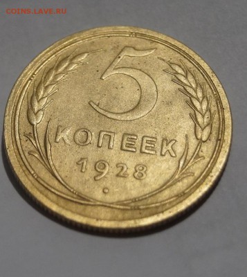 5 копеек 1928 год. хорошая - DSC06237.JPG