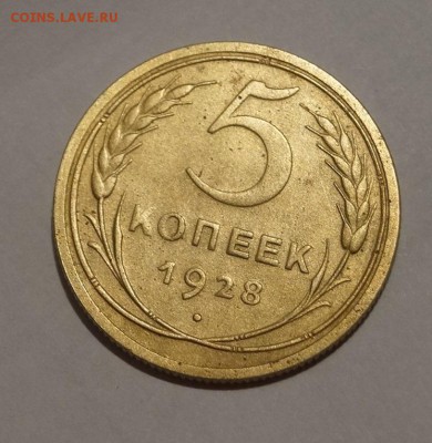 5 копеек 1928 год. хорошая - DSC06240.JPG