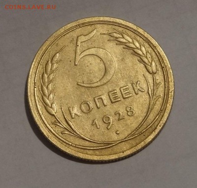 5 копеек 1928 год. хорошая - DSC06241.JPG
