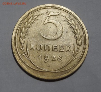 5 копеек 1928 год. хорошая - DSC06257.JPG