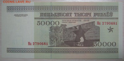 Беларусь 50000р. 1995г. пресс, до 18.11.15 в 22.30 по Москве - IMG_1062.JPG