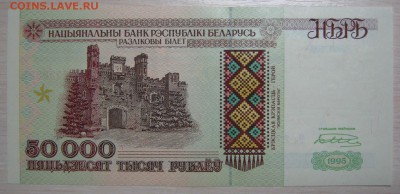 Беларусь 50000р. 1995г. пресс, до 18.11.15 в 22.30 по Москве - IMG_1060.JPG
