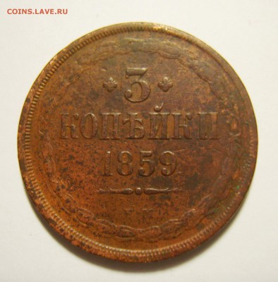 7. 3 копейки 1859г ЕМ (ст. герб) до 16.11.15г 22.30 МСК - S8301310_exposure.JPG