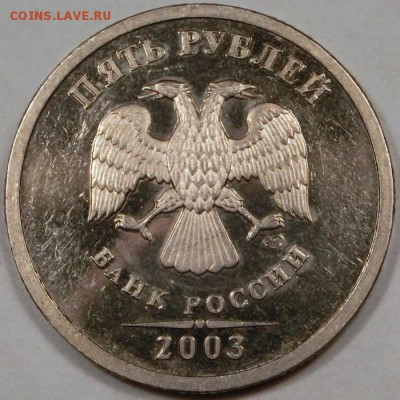 5 рублей 2003 пруф лайк Оценка - CIMG5162.JPG