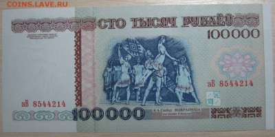 Беларусь 100000р. 1996г. пресс, до 18.11.15 в 22.30 по Москв - IMG_1420.JPG