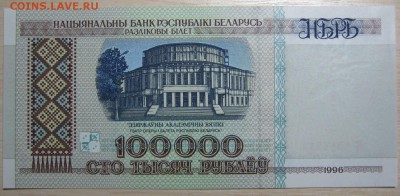 Беларусь 100000р. 1996г. пресс, до 18.11.15 в 22.30 по Москв - IMG_1415.JPG