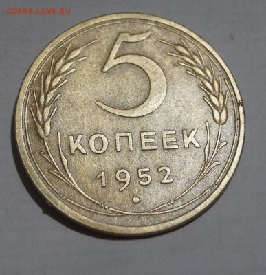 5 копеек 1952 год. хорошая - DSC06269.JPG