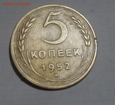 5 копеек 1952 год. хорошая - DSC06270.JPG