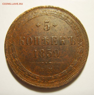 13. 5 копеек 1859г ЕМ (еов. герб) до 16.11.15г 22.30 МСК - S8301322_exposure.JPG