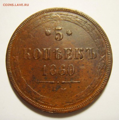 15. 5 копеек 1860г ЕМ (Св. Георгий с копьем) до 16.11.15г - S8301326_exposure.JPG