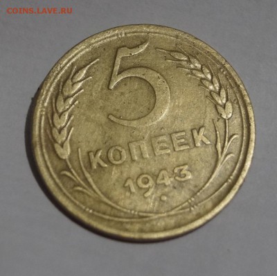 5 копеек 1943 год. шт.2.3Н - DSC06273.JPG
