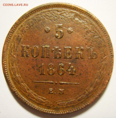 17. 5 копеек 1864г ЕМ до 16.11.15г 22.30 МСК - S8301330_exposure.JPG