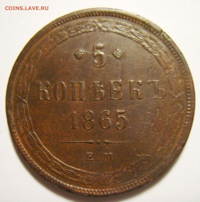 18. 5 копеек 1865г ЕМ (Св.Георгий без копья) до 16.11.15г - S8301332_exposure.JPG