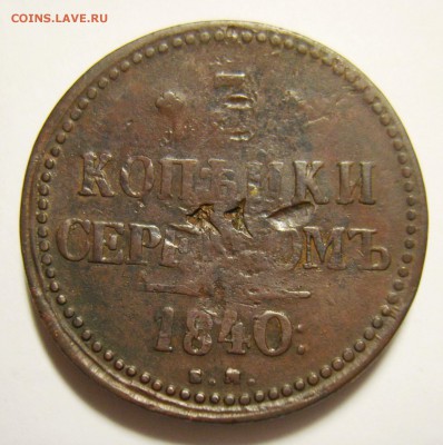 19. 3 копейки 1840г ЕМ маленькие. Вензель украшен. Ильин 10р - S8301394_exposure.JPG