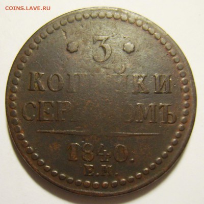 20. 3 копейки 1840г ЕМ большие. Вензель украшен до 16.11.15г - S8301397_exposure.JPG
