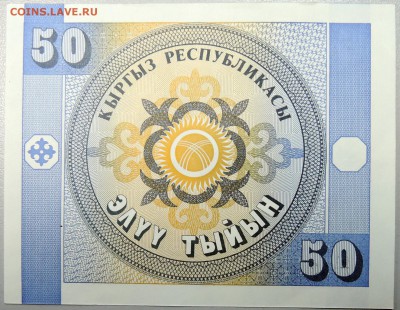 КИРГИЗИЯ - 50 тыйын 1993 г.  пресс  до 19.11 - DSCN1634.JPG