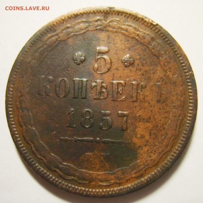 21. 5 копеек 1857г ЕМ до 16.11.15г 22.30 МСК - S8301399_exposure.JPG