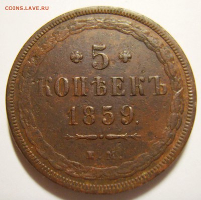 22. 5 копеек 1859г ЕМ (ст. герб) до 16.11.15г 22.30 МСК - S8301407_exposure.JPG