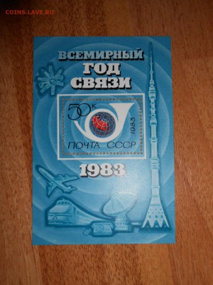Всемирный год связи, блок, СССР, чистый, до 19.11.2015 - DSCN1602.JPG