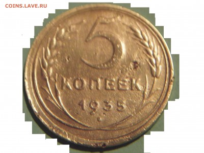 5 коп 1935 г Окончание: 15.11.15 - DSCF2562.JPG