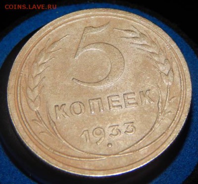 5 коп. 1933 определение подлинности. - 21600250