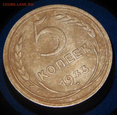5 коп. 1933 определение подлинности. - 21600251