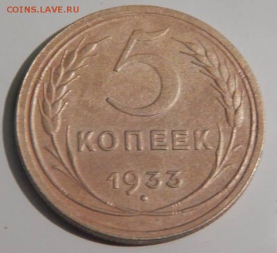 5 коп. 1933 определение подлинности. - 21600257